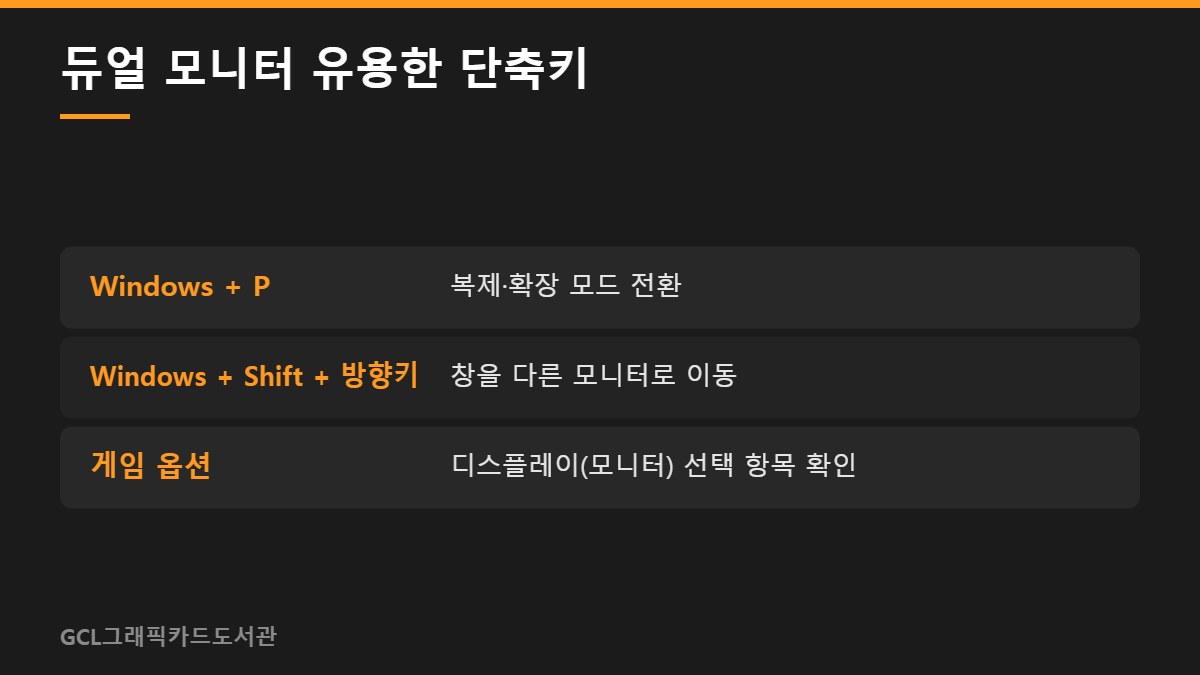 듀얼 모니터 유용한 단축키