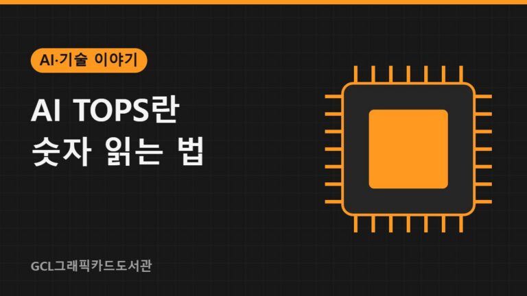 AI TOPS란 숫자 읽는 법 썸네일
