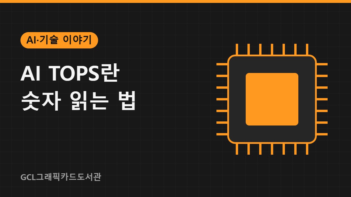 AI TOPS란 숫자 읽는 법 썸네일