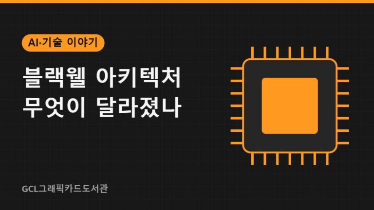블랙웰 아키텍처 무엇이 달라졌나 썸네일