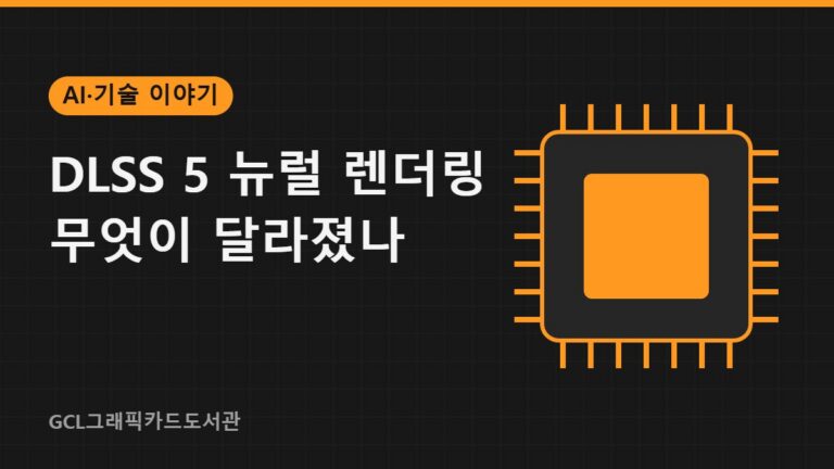 DLSS 5 뉴럴 렌더링 무엇이 달라졌나 썸네일