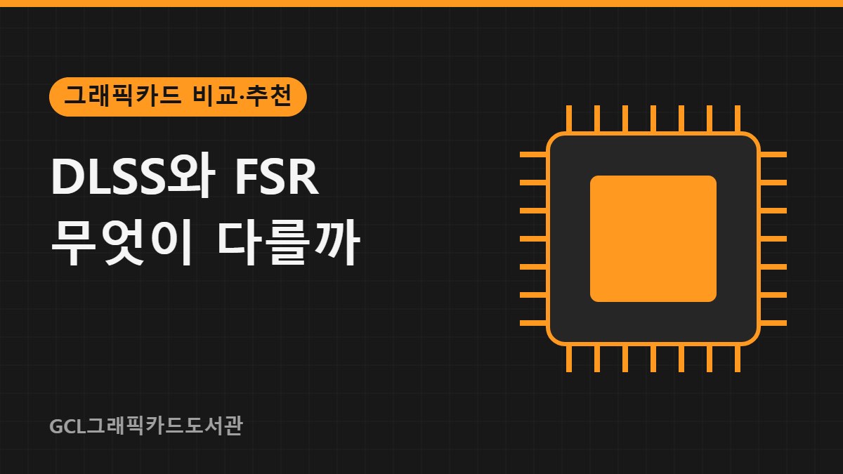 DLSS와 FSR 무엇이 다를까 썸네일