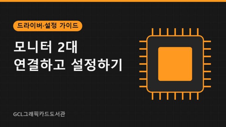 모니터 2대 연결하고 설정하기 썸네일