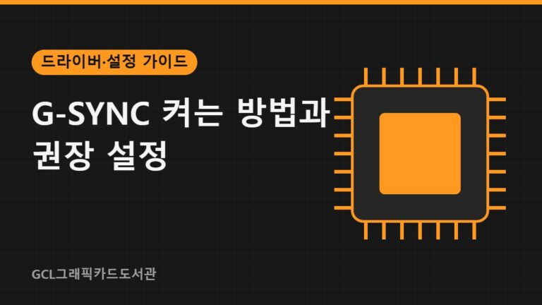 G-SYNC 켜는 방법과 권장 설정 썸네일