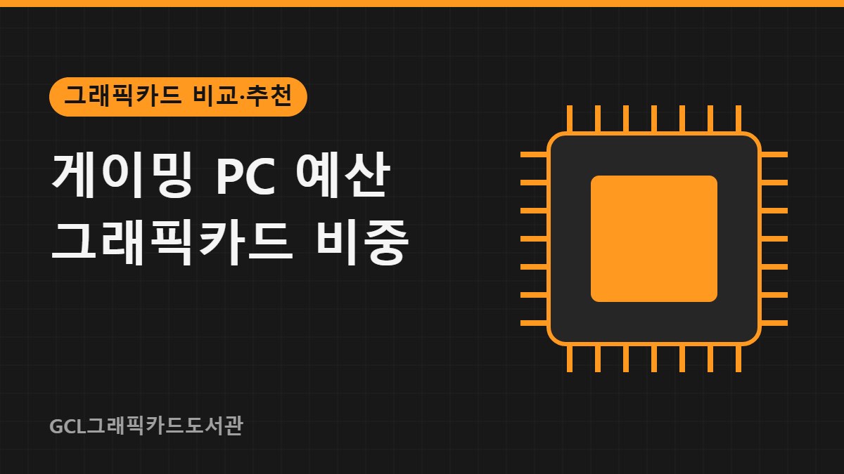 게이밍 PC 예산 그래픽카드 비중 썸네일