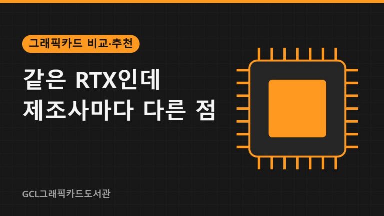 같은 RTX인데 제조사마다 다른 점 썸네일