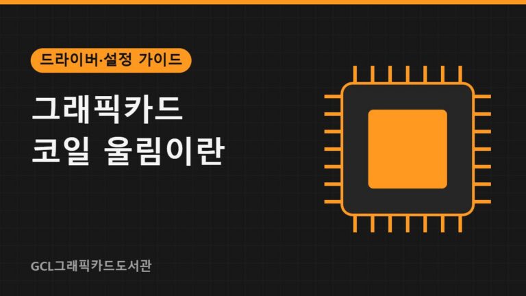 그래픽카드 코일 울림이란 썸네일