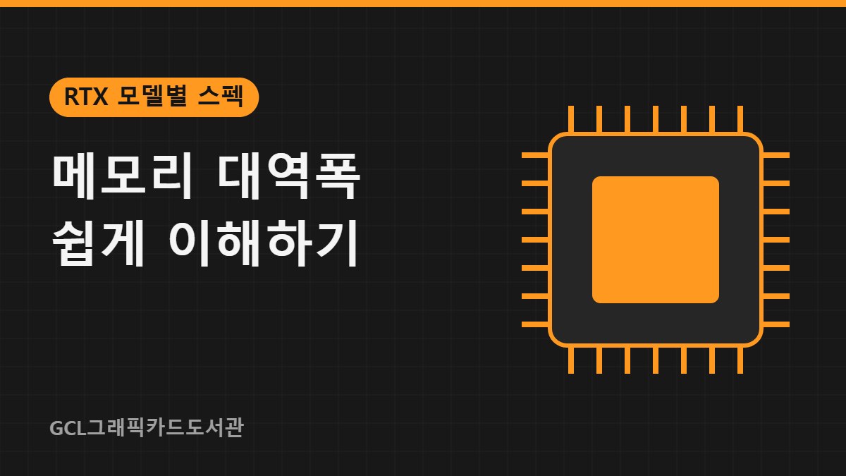 메모리 대역폭 쉽게 이해하기 썸네일