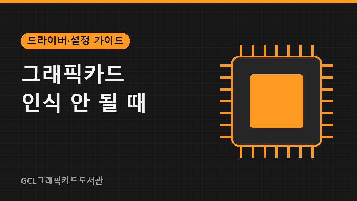 그래픽카드 인식 안 될 때 썸네일