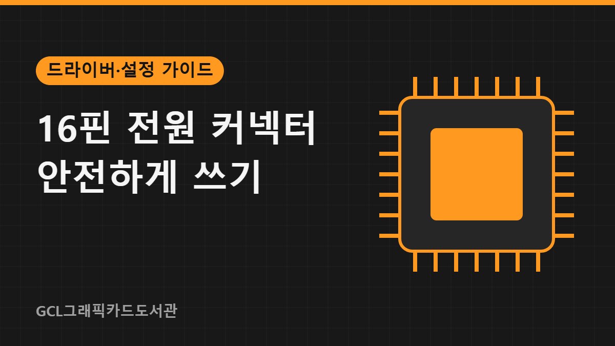 16핀 전원 커넥터 안전하게 쓰기 썸네일
