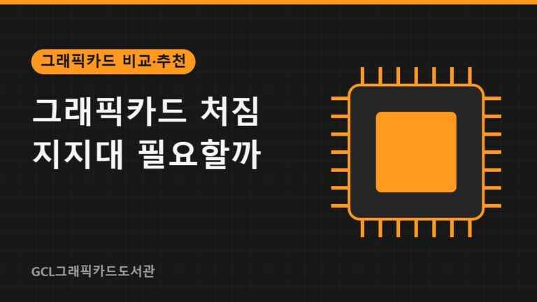 그래픽카드 처짐 지지대 필요할까 썸네일