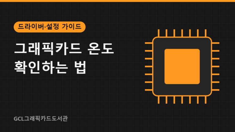 그래픽카드 온도 확인하는 법 썸네일