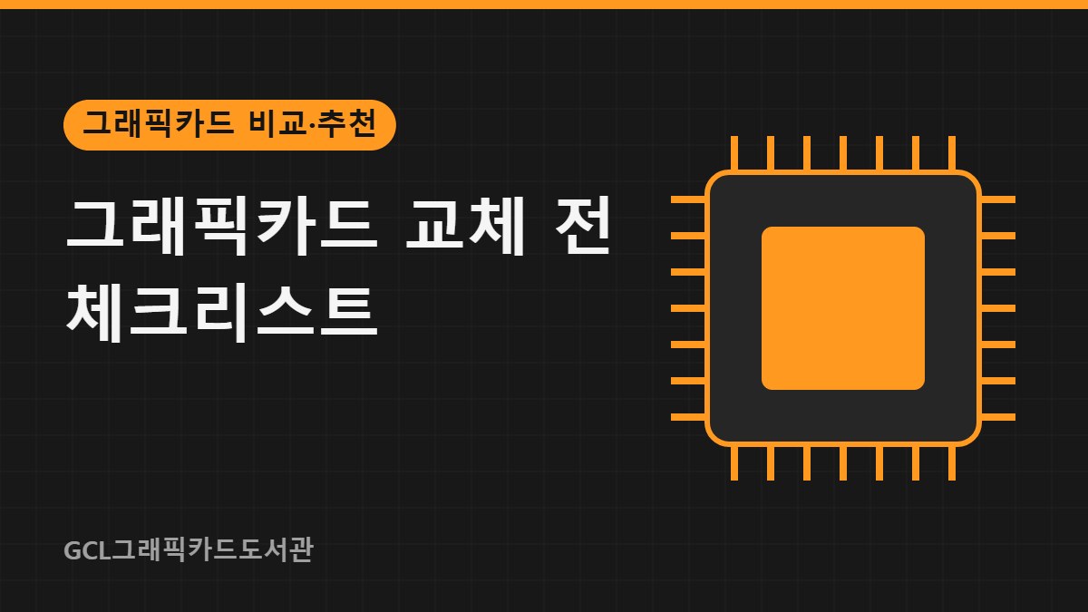 그래픽카드 교체 전 체크리스트 썸네일