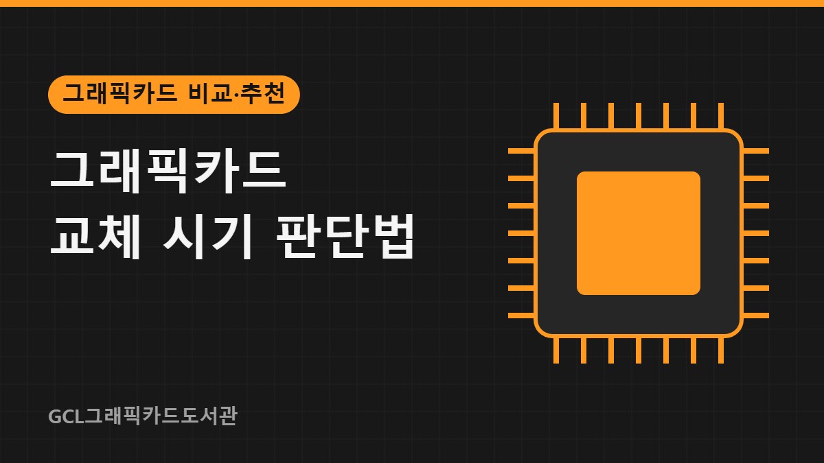 그래픽카드 교체 시기 판단법 썸네일