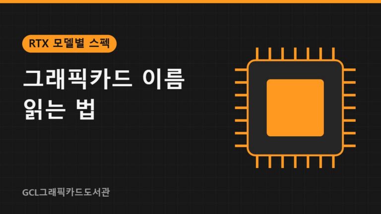 그래픽카드 이름 읽는 법 썸네일
