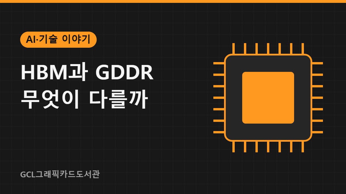 HBM과 GDDR 무엇이 다를까 썸네일