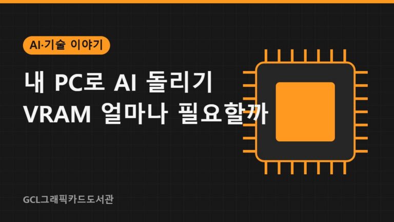 내 PC로 AI 돌리기 VRAM 얼마나 필요할까 썸네일