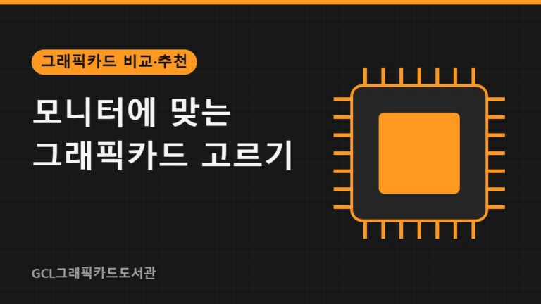 모니터에 맞는 그래픽카드 고르기 썸네일