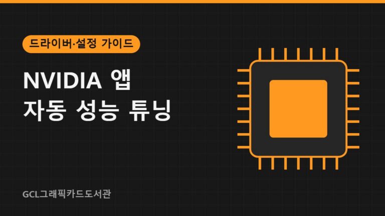 NVIDIA 앱 자동 성능 튜닝 썸네일