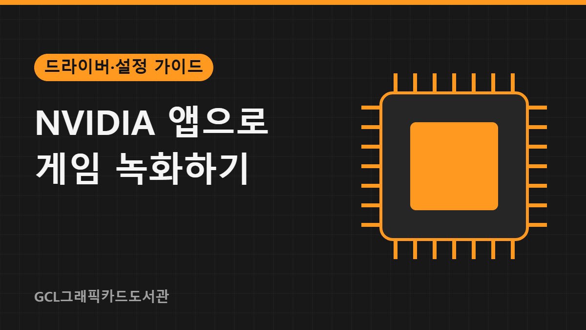NVIDIA 앱으로 게임 녹화하기 썸네일