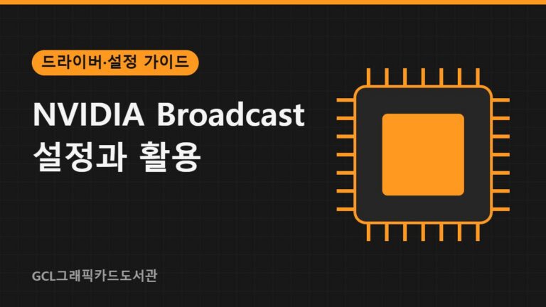NVIDIA Broadcast 설정과 활용 썸네일