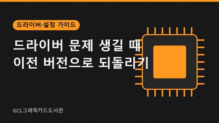 드라이버 문제 생길 때 이전 버전으로 되돌리기 썸네일