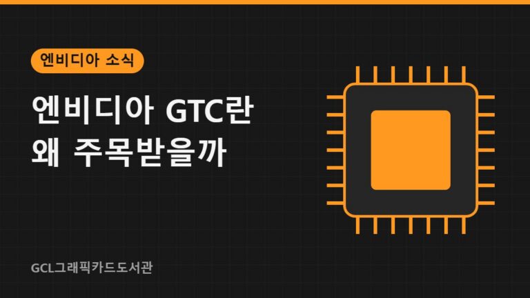 엔비디아 GTC란 왜 주목받을까 썸네일