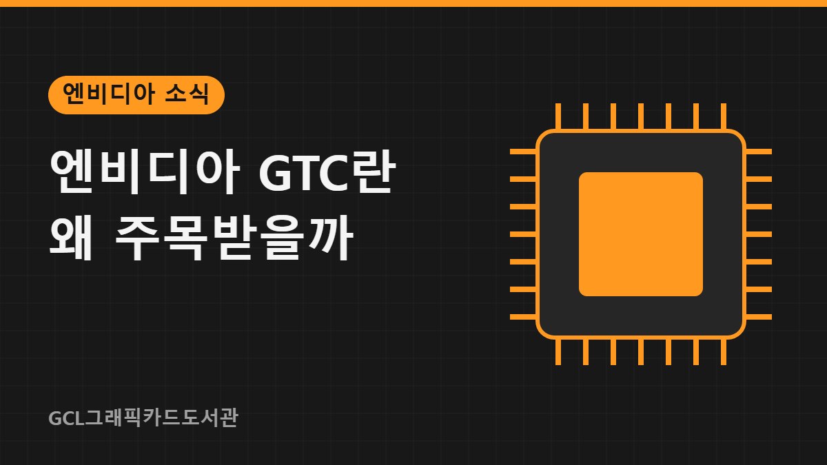 엔비디아 GTC란 왜 주목받을까 썸네일