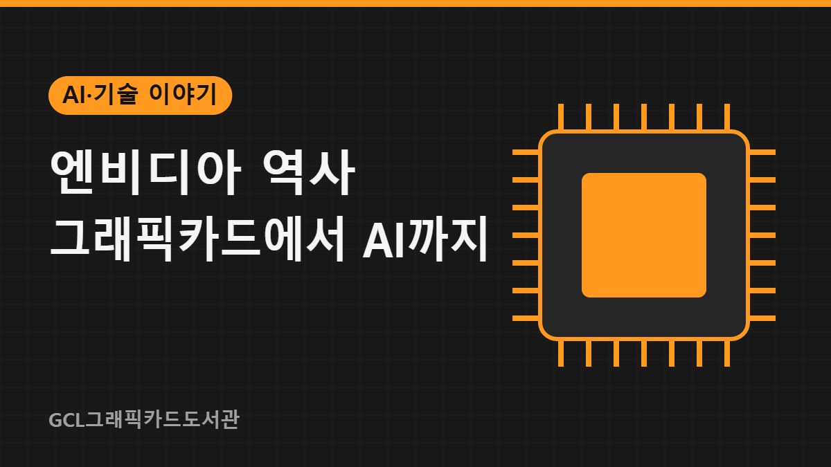 엔비디아 역사 그래픽카드에서 AI까지 썸네일