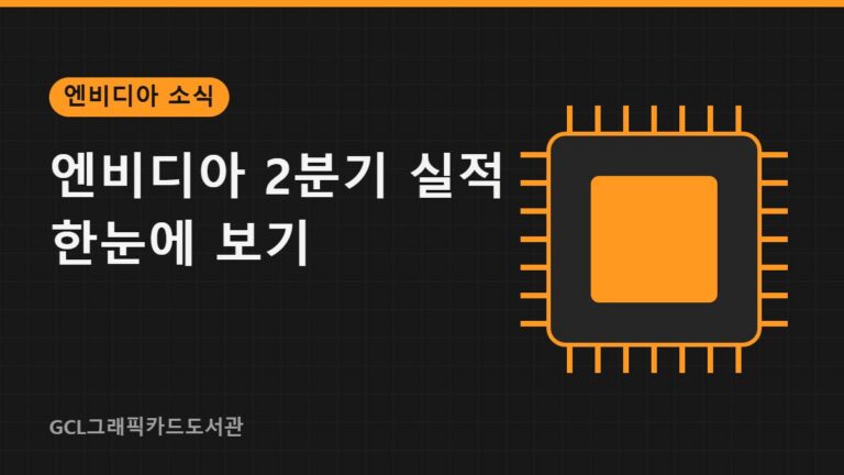 엔비디아 2분기 실적 한눈에 보기 썸네일