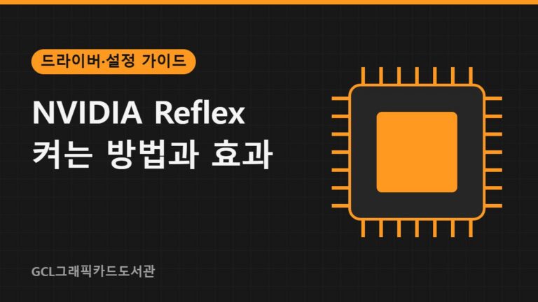 NVIDIA Reflex 켜는 방법과 효과 썸네일
