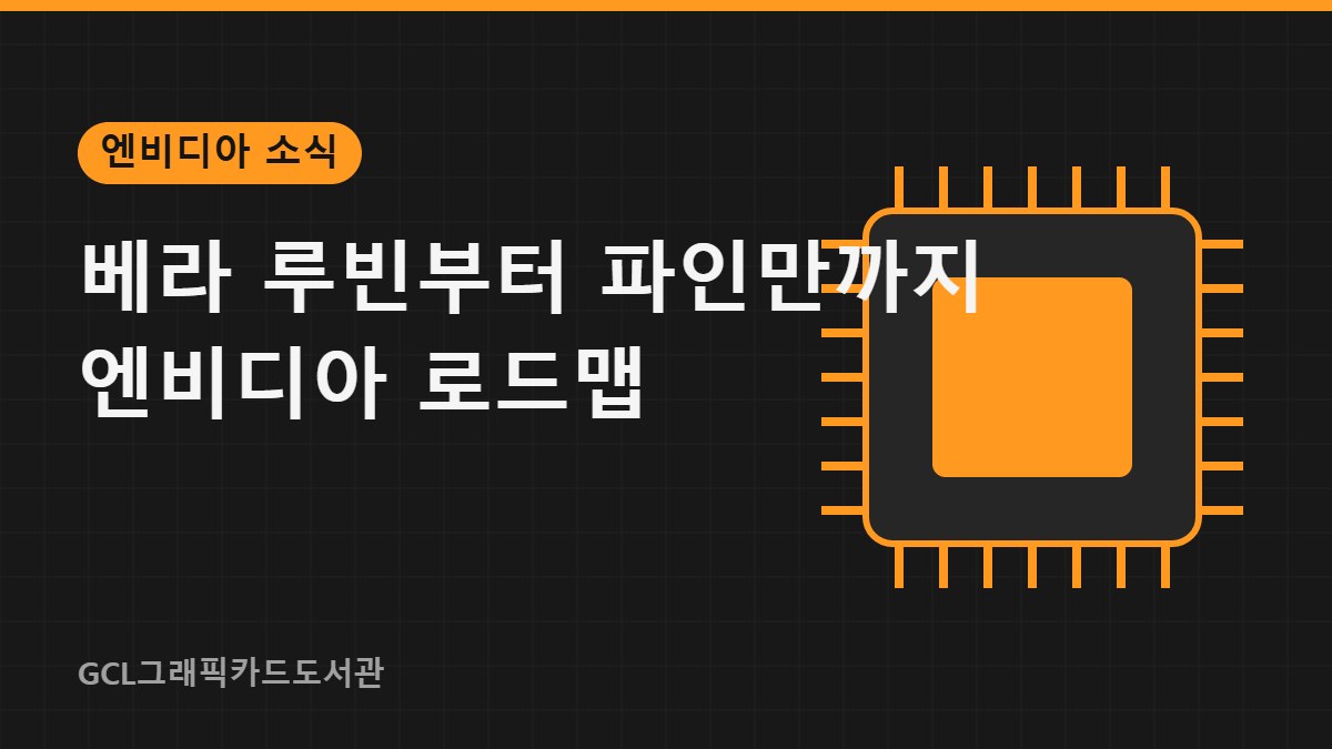 베라 루빈부터 파인만까지 엔비디아 로드맵 썸네일