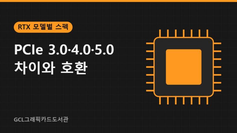 PCIe 3.0·4.0·5.0 차이와 호환 썸네일