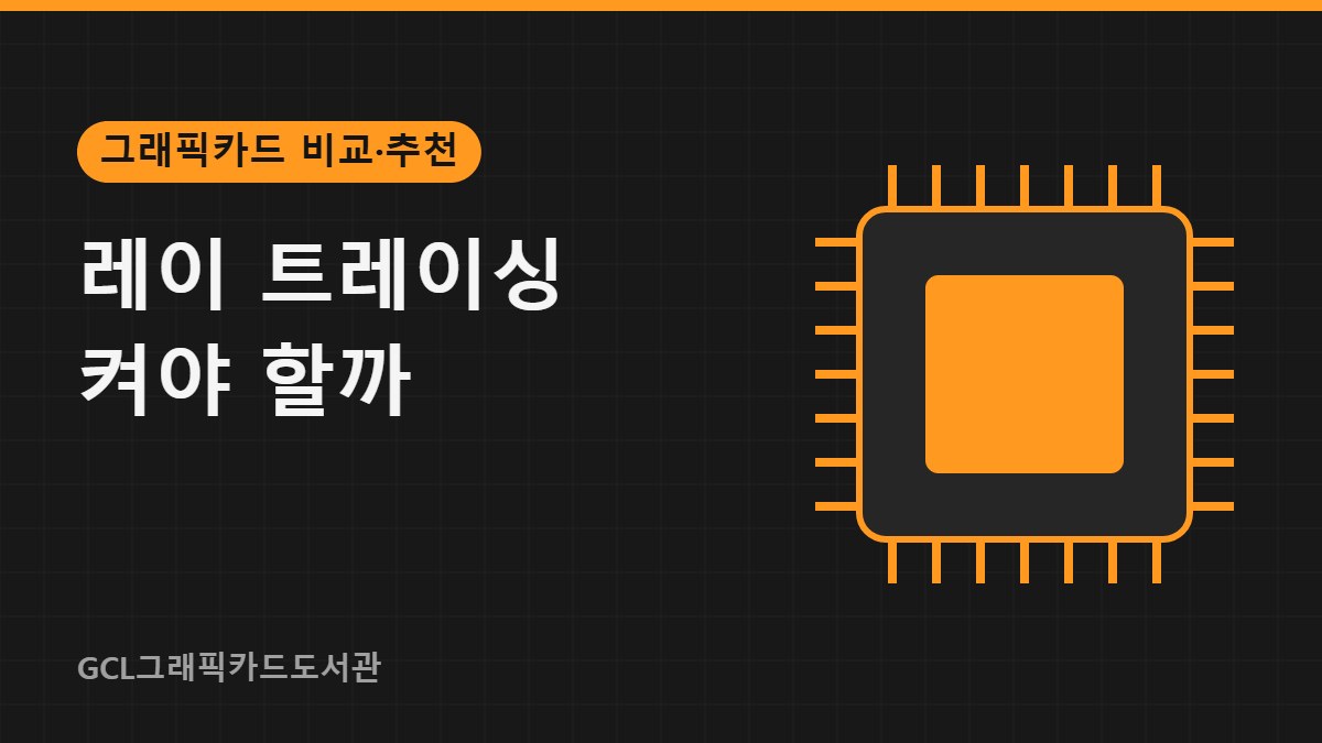 레이 트레이싱 켜야 할까 썸네일