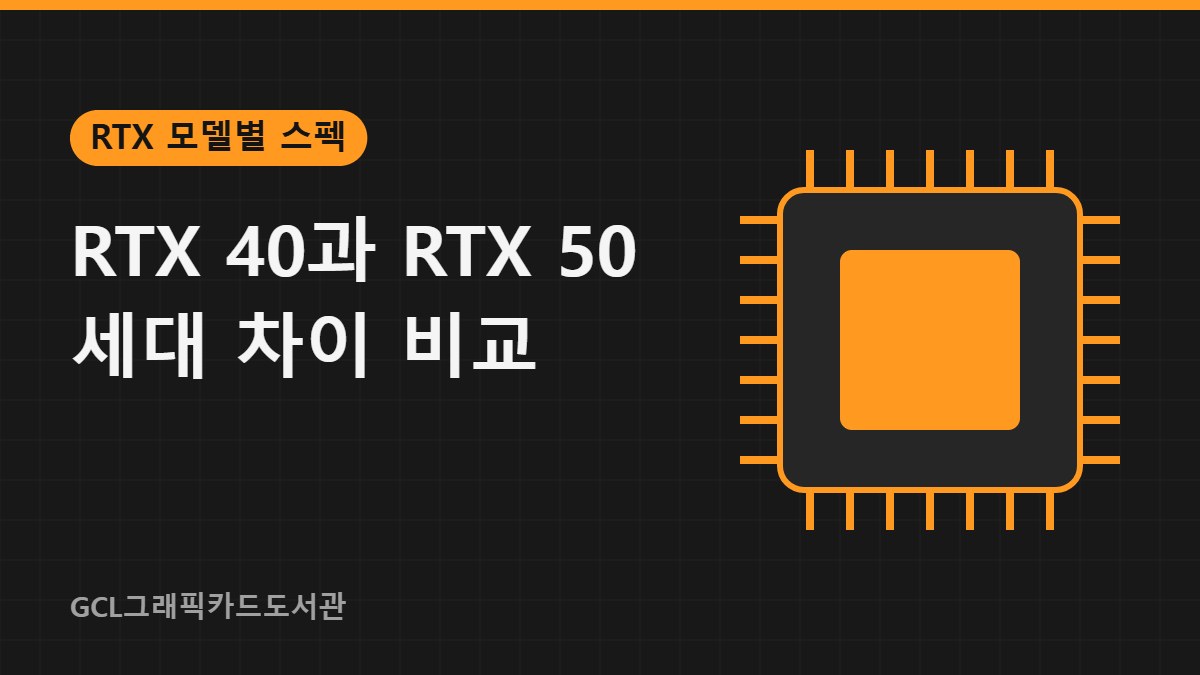RTX 40과 RTX 50 세대 차이 비교 썸네일