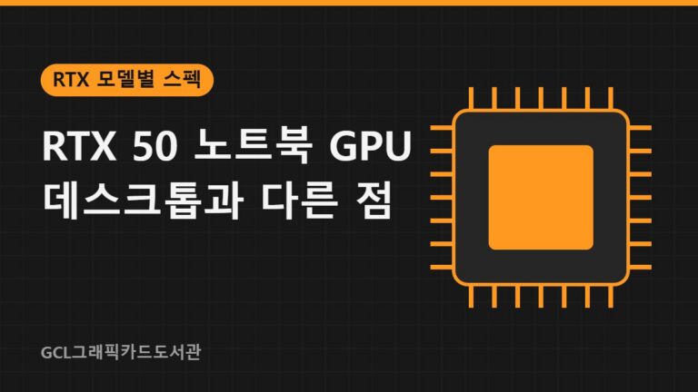 RTX 50 노트북 GPU 데스크톱과 다른 점 썸네일