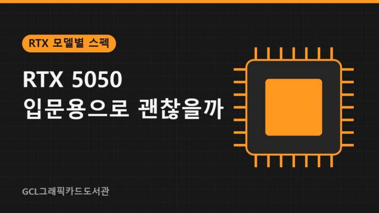 RTX 5050 입문용으로 괜찮을까 썸네일