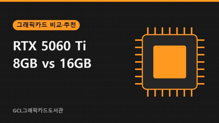 RTX 5060 Ti 8GB vs 16GB 썸네일