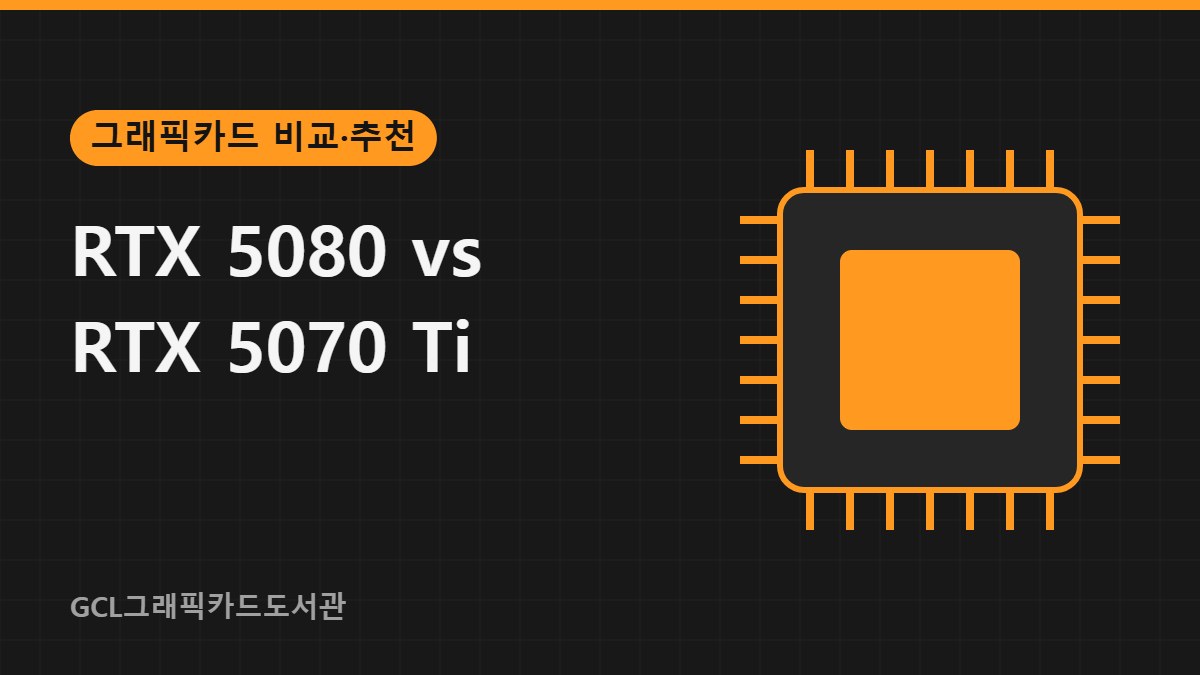 RTX 5080 vs RTX 5070 Ti 썸네일