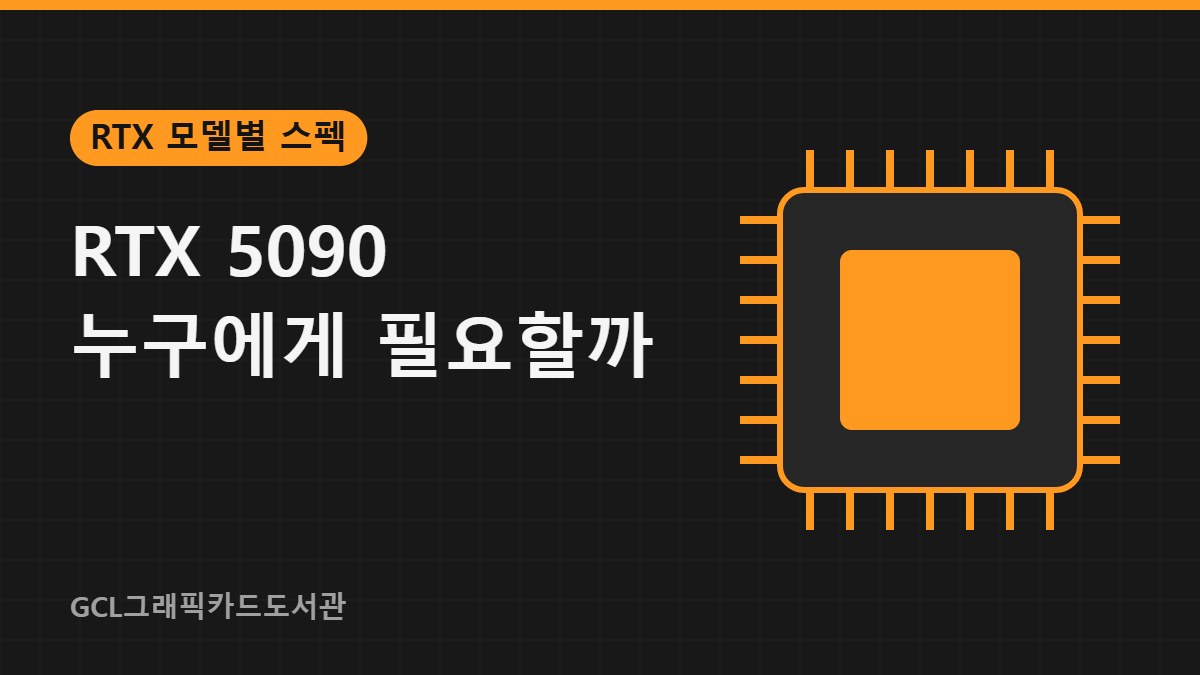 RTX 5090 누구에게 필요할까 썸네일