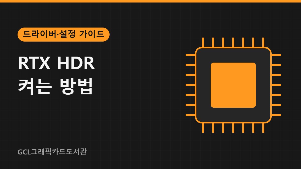 RTX HDR 켜는 방법 썸네일