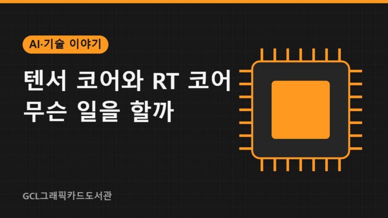 텐서 코어와 RT 코어 무슨 일을 할까 썸네일