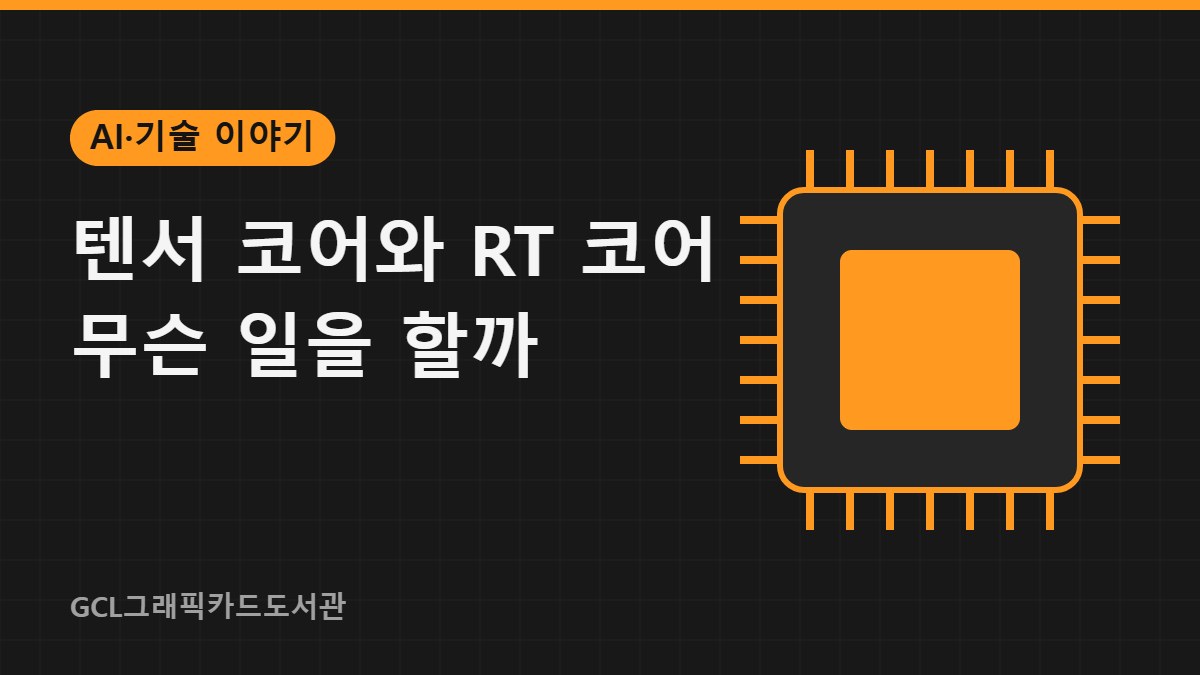 텐서 코어와 RT 코어 무슨 일을 할까 썸네일