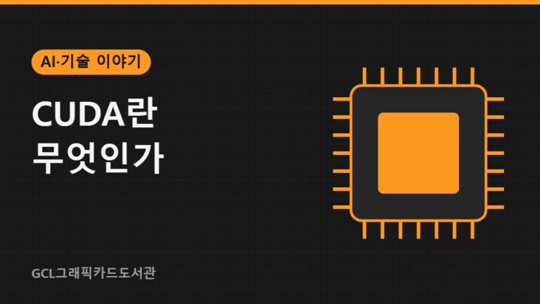 CUDA란 무엇인가 썸네일