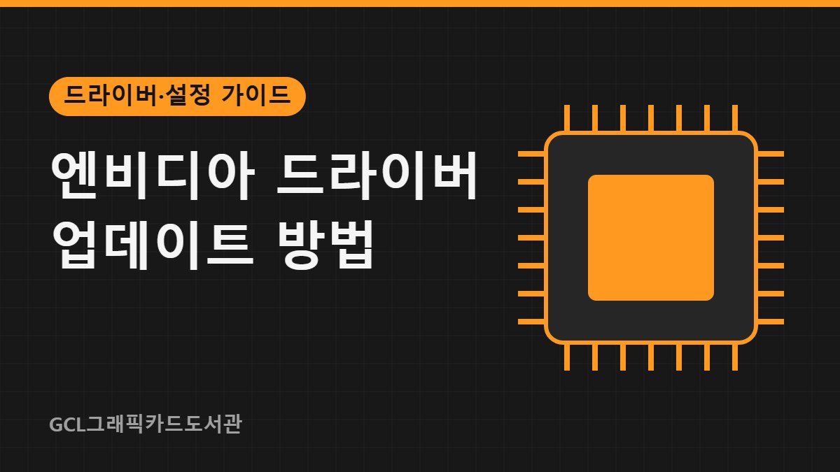 엔비디아 드라이버 업데이트 방법 썸네일