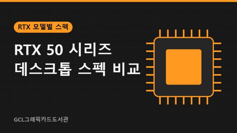 RTX 50 시리즈 데스크톱 스펙 비교 썸네일