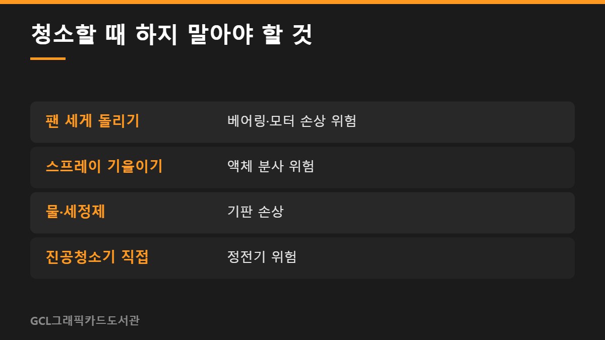 청소할 때 하지 말아야 할 것