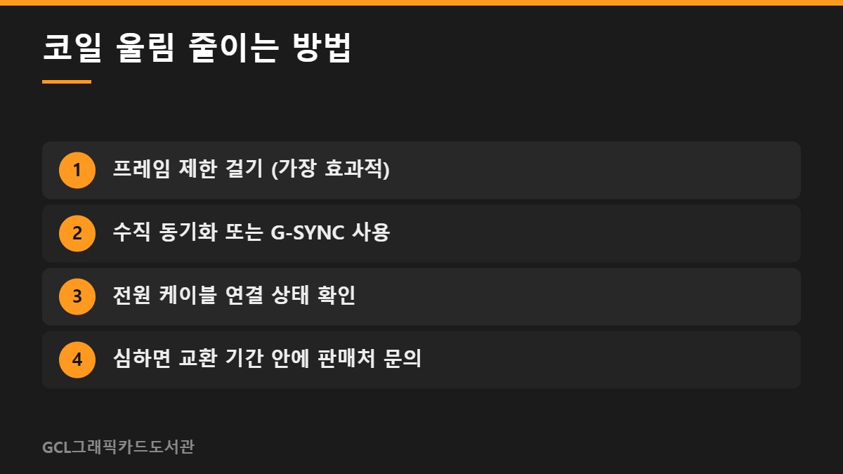 코일 울림 줄이는 방법