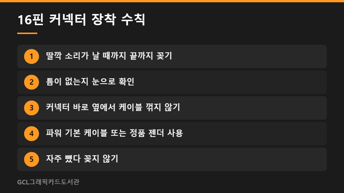 16핀 커넥터 장착 수칙