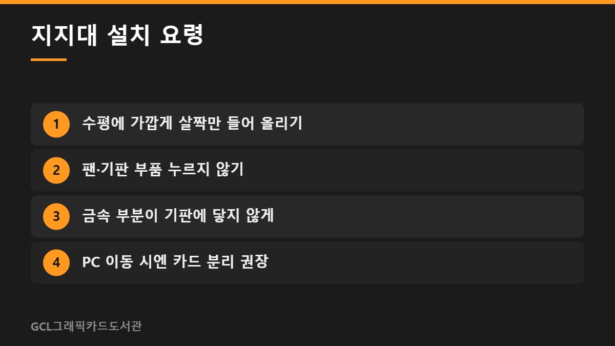 지지대 설치 요령